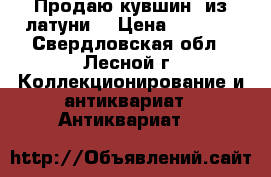 Продаю кувшин  из латуни. › Цена ­ 1 500 - Свердловская обл., Лесной г. Коллекционирование и антиквариат » Антиквариат   